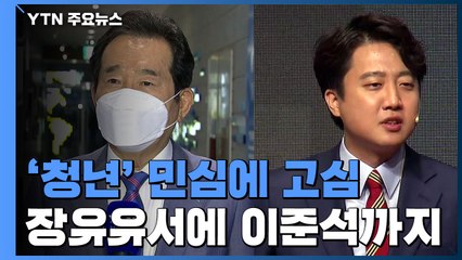민주당에 던져진 청년 이슈...장유유서에 이준석 효과 / YTN