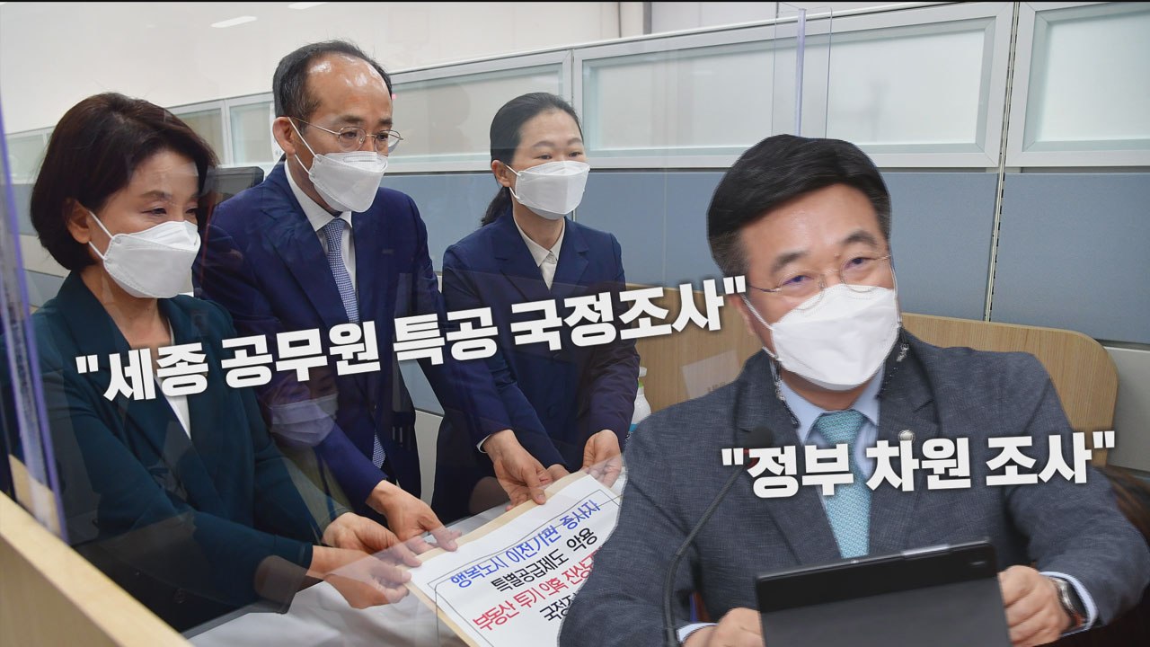 [나이트포커스] 野 3당 "특공 국정조사" vs 與 "정부 차원 조사" / YTN