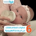 6 خطوات لفطام طفلك عن الرضاعة الطبيعية