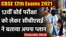 CBSE 12th Exam 2021: CBSE 12वीं के Board Exams कराने के लिए तैयार, जानें Details । वनइंडिया हिंदी