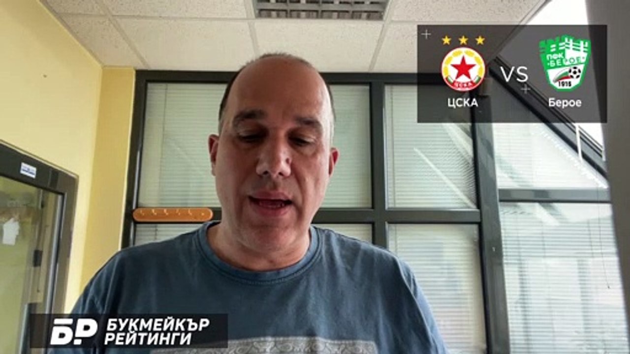 ЦСКА - Берое ПРОГНОЗА за Ефбет лига на Ники Александров - Футболни прогнози 26.05.2021