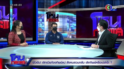 โหนกระแส วันอังคารที่ 25 พฤษภาคม พ.ศ. 2564