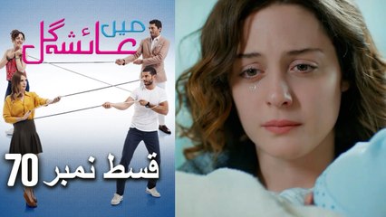 عائشه جول   Mein Ayesha Gul Episode 70