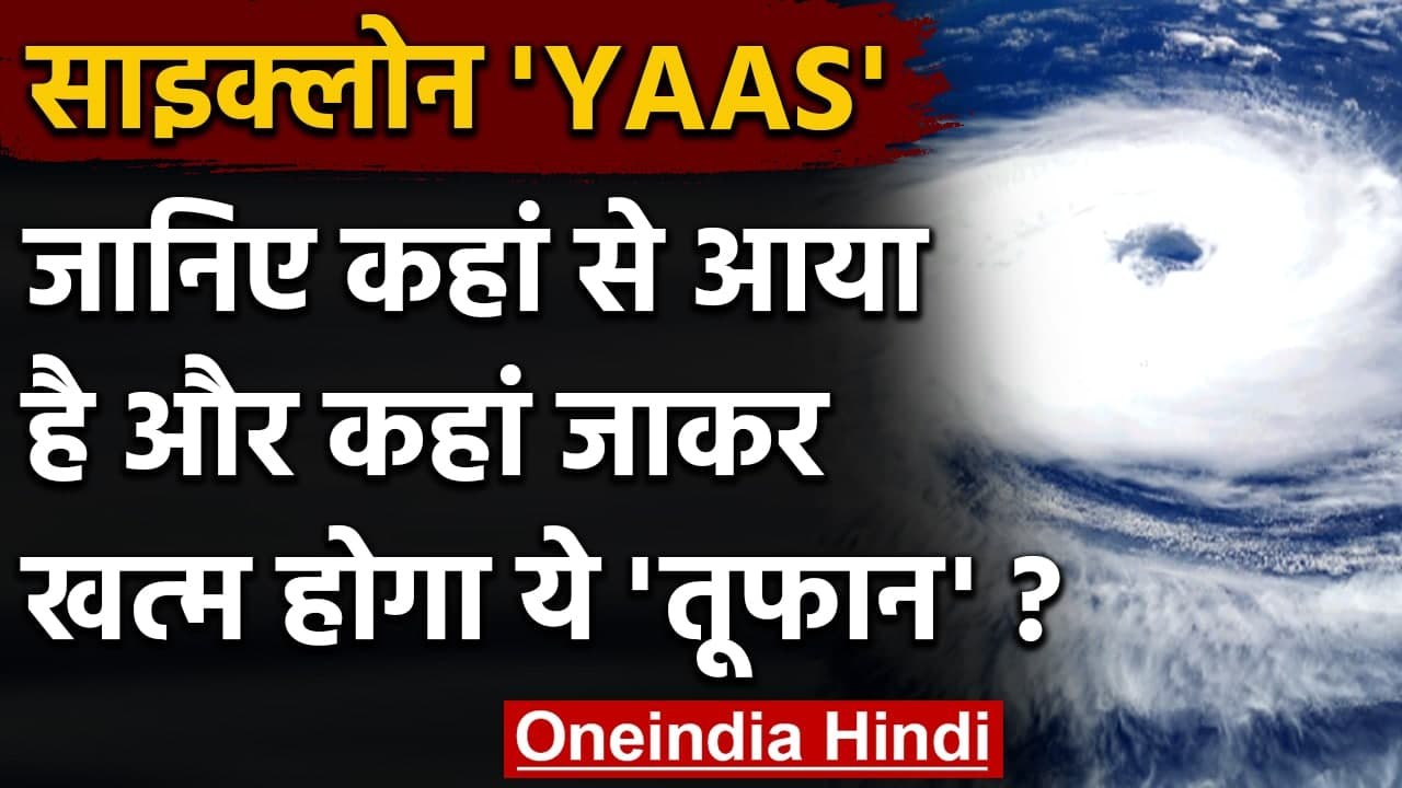 Cyclone Yass: कहां से आया चक्रवात 'यास',  किन इ...