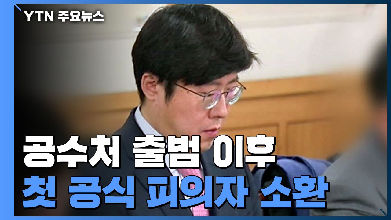 공수처, 이규원 검사 소환 조사...출범 후 '첫 피의자 소환' / YTN
