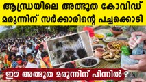 ആയിരങ്ങൾ ക്യു നിന്ന കോവിഡ് അത്ഭുത മരുന്നിന് പച്ചക്കൊടി