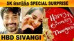 Sivangi கு Surprise கொடுத்த Sivakarthikeyan, பிரமித்து போன சிவாங்கி | HBD Sivangi