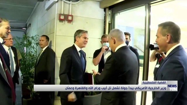 وزير الخارجية الأمريكي يبدأ جولة تشمل تل أبيب ورام الله والقاهرة وعمان