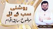 Roshni Sab Kay Liye - Syed Salman Gull - Topic: Sabqa Aqwam - 25th May 2021 - ARY Qtv