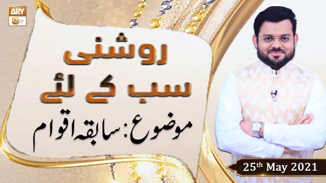 Roshni Sab Kay Liye - Syed Salman Gull - Topic: Sabqa Aqwam - 25th May 2021 - ARY Qtv