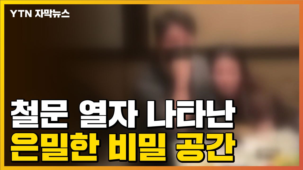 [자막뉴스] 남녀가 다닥다닥...경찰이 문 열자 목격한 광경 / YTN