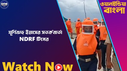 ঘূর্ণিঝড় ইয়াসের সতর্কবার্তা NDRF টিমের | Oneindia Bengali