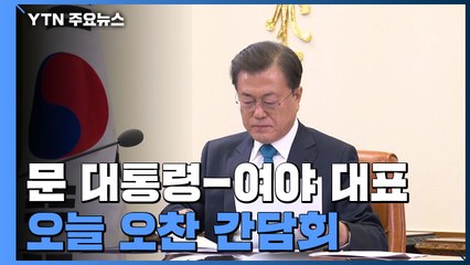 文 대통령·여야 대표, 1년 3개월 만의 회동...방미 성과·협치 논의 / YTN