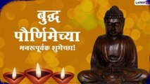 Buddha Purnima Messages 2021: बुद्ध पौर्णिमा मराठी शुभेच्छा संदेश, Wishes, Quotes, HD Image, WhatsApp Status