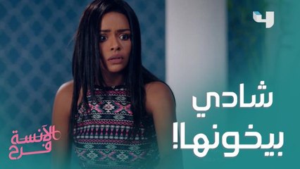 فرح اكتشفت خيانة شادي بعد ما اعترفلها بحبه