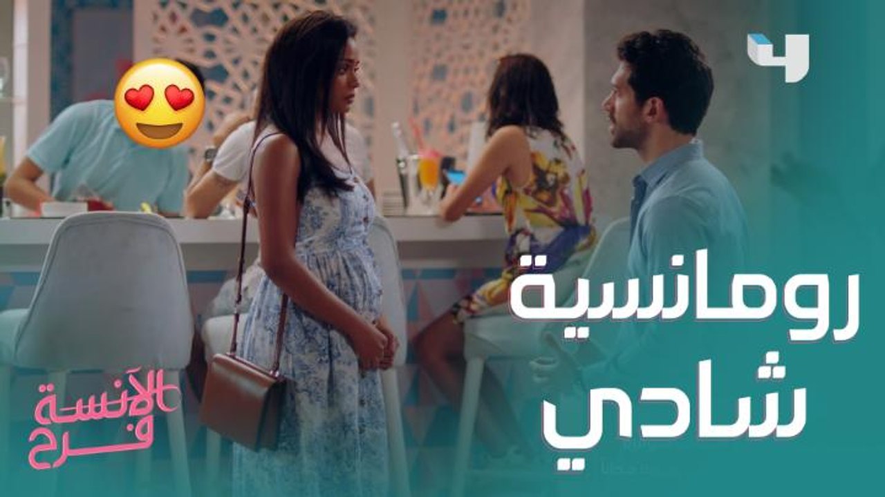 فرح أنا بحبك وممكن أعمل أي حاجة عشان نبقى مع بعض.. رومانسية شادي