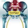 طرق لتخفيف ألم عرق النسا