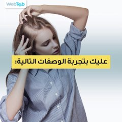 وصفات للتخلص من الثعلبة وتساقط الشعر