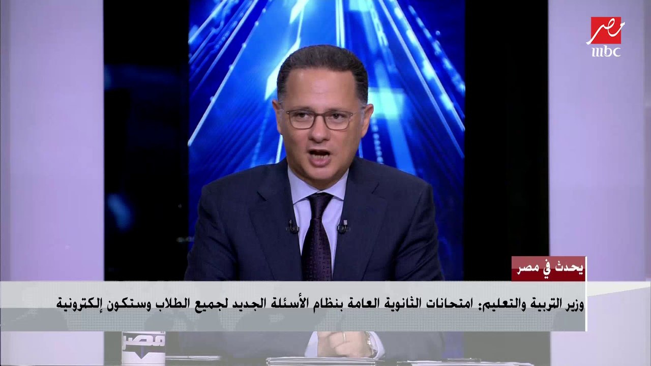 أبرز الملاحظات حول الامتحانات التجريبية الإلكترونية للثانوية العامة.. إعرفها من د.طارق شوقي وزير التربية والتعليم