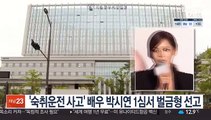 '숙취운전 사고' 배우 박시연 1심서 벌금형 선고