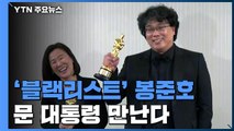 朴 정권 '블랙리스트' 봉준호...靑에서 문 대통령 만난다 / YTN