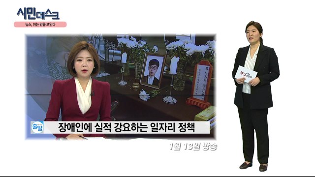 [2월 16일 시민데스크] 뉴스, 아는 만큼 보인다! - 2편 '장애인 일자리 정책 분석' / YTN