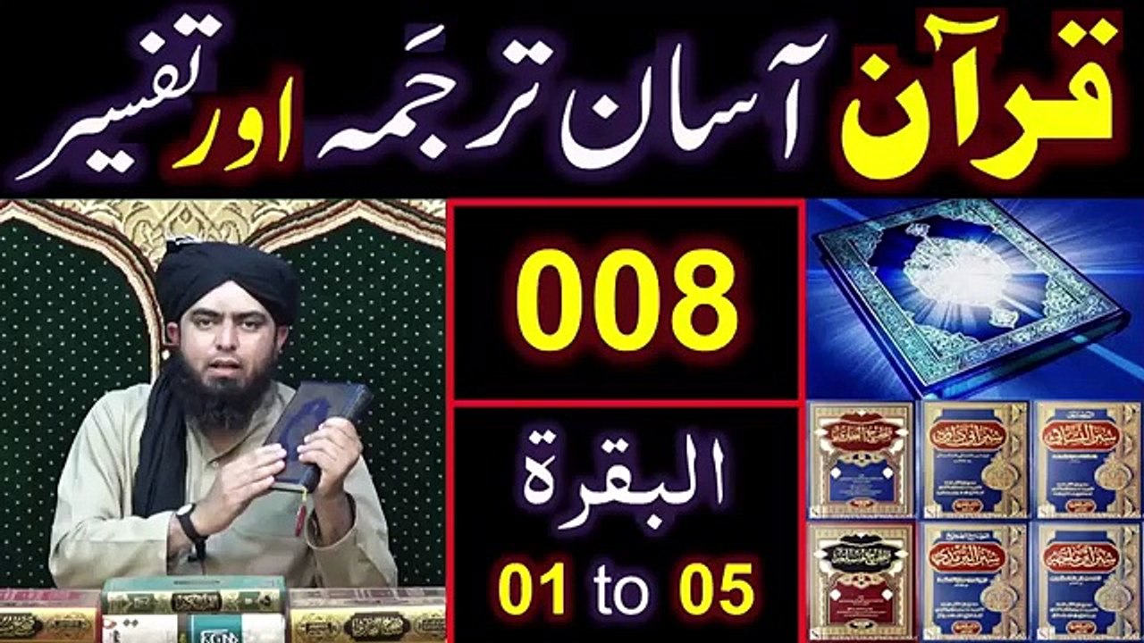 Surat ul BAQARAH Ayaat No 01 to 05 ki TAFSEER By Engineer Muhammad Ali Mirza