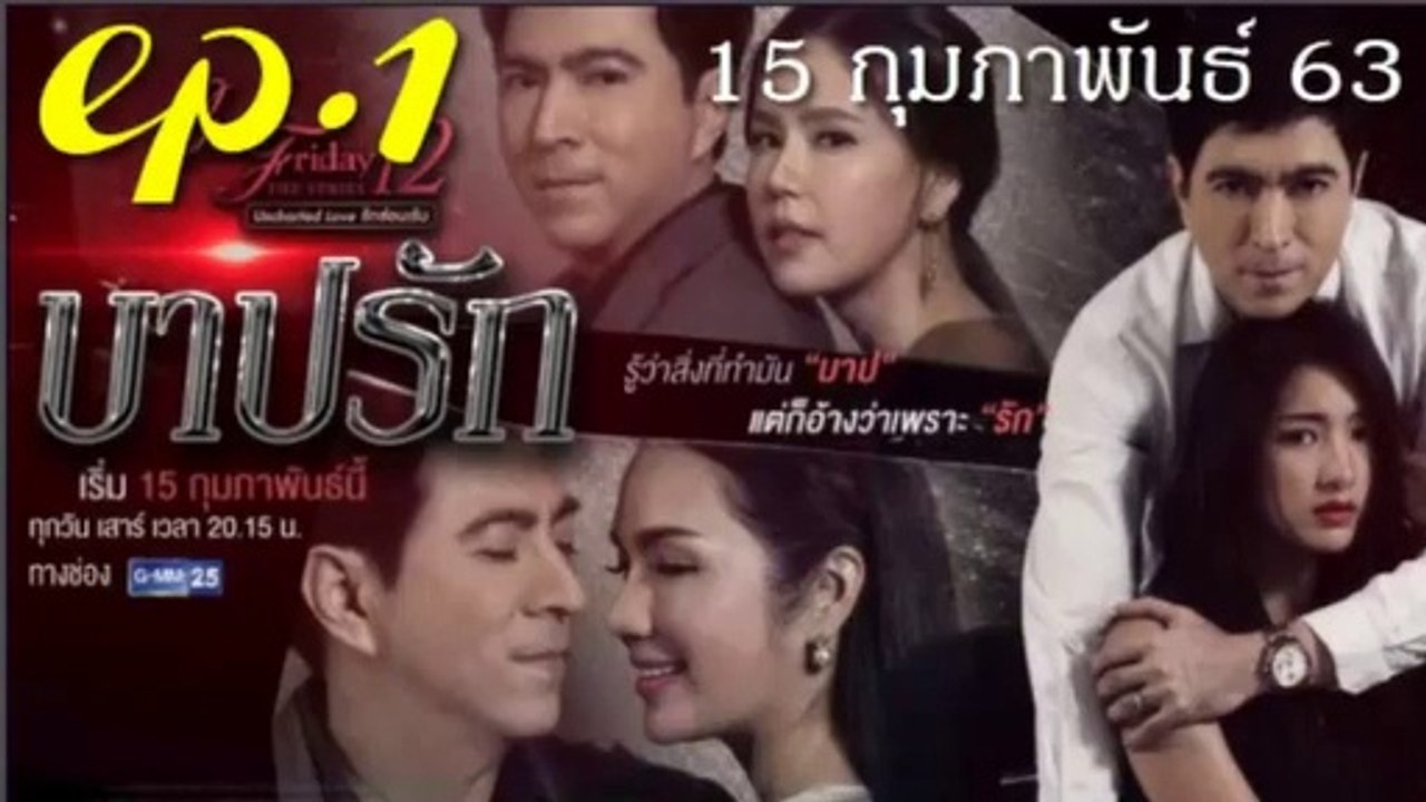 Club Friday The Series 12 รักซ่อนเร้น ตอน บาปรัก EP.1 ตอนที่ 1 วันที่ 15 กุมภาพันธ์ 2563