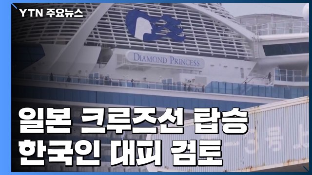 일본 크루즈선 탑승 한국인 대피 검토 / YTN