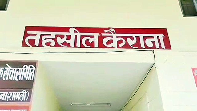 शामली -लेखपाल पर रिश्वत मांगने का आरोप