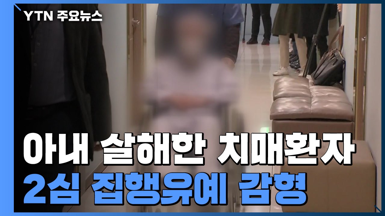 '아내 살해' 치매 환자, 2심 집행유예 감형...."처벌 아닌 치료 받아야" / YTN