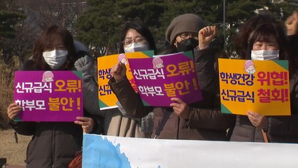 전교조 “정부, 부실한 신규 급식시스템 강행” / YTN