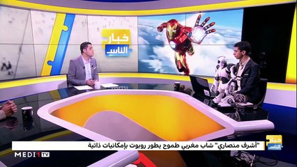 أشرف منصاري .. شاب مغربي صانع ومُبرمح "روبو" - 10/02/2020
