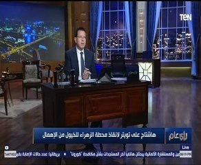 "الزراعة" تعلق على هاشتاج أنقذوا محطة الزهراء للخيول: غير حقيقى و28 رأس نفقت فقط