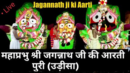 महाप्रभु श्री जगन्नाथजी की आरती | Mahaprabhu Shri Jagnnath Ji Ki Live Aarti | Puri, Odisha