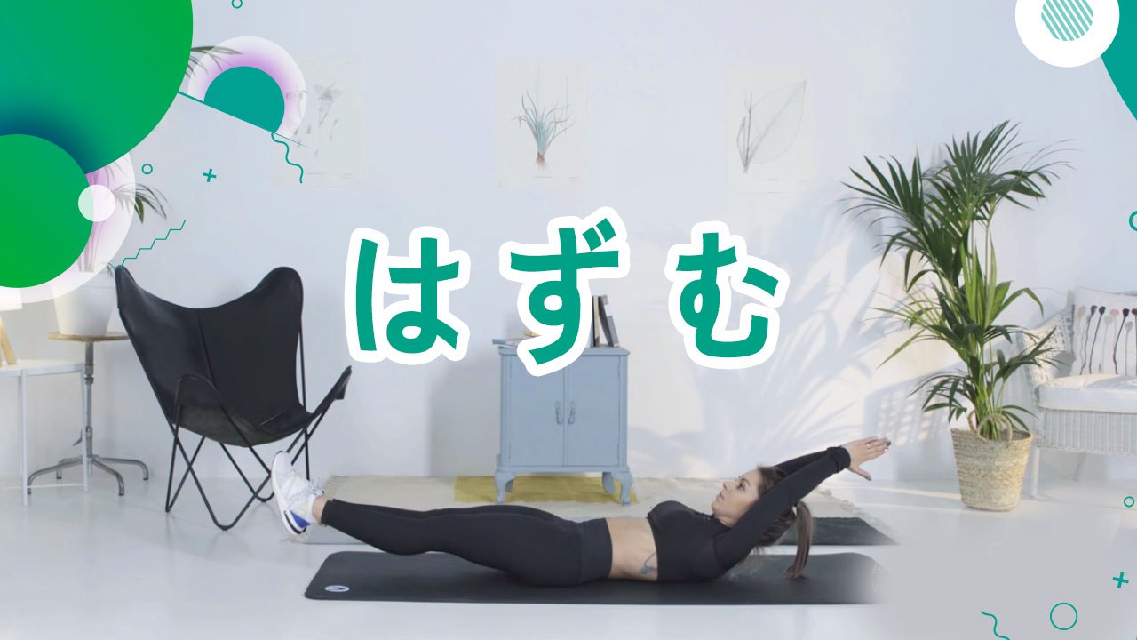 はずむ - スポーツライフ