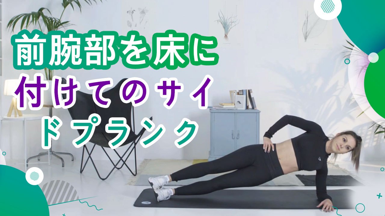 前腕部を床に付けてのサイドプランク - スポーツライフ