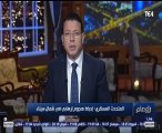 عمرو عبد الحميد: حرب الدولة على الإرهاب مستمرة في ظل محاولة التنظيمات الإرهابية إثبات وجودها