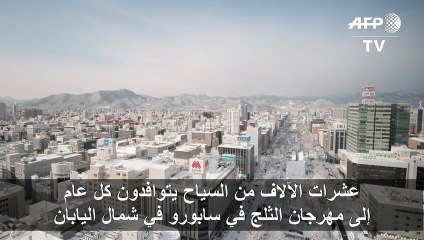 الشح في كميات الثلوج... مشكلة تواجه مهرجان الجليد في اليابان