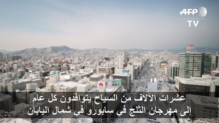 الشح في كميات الثلوج... مشكلة تواجه مهرجان الجليد في اليابان