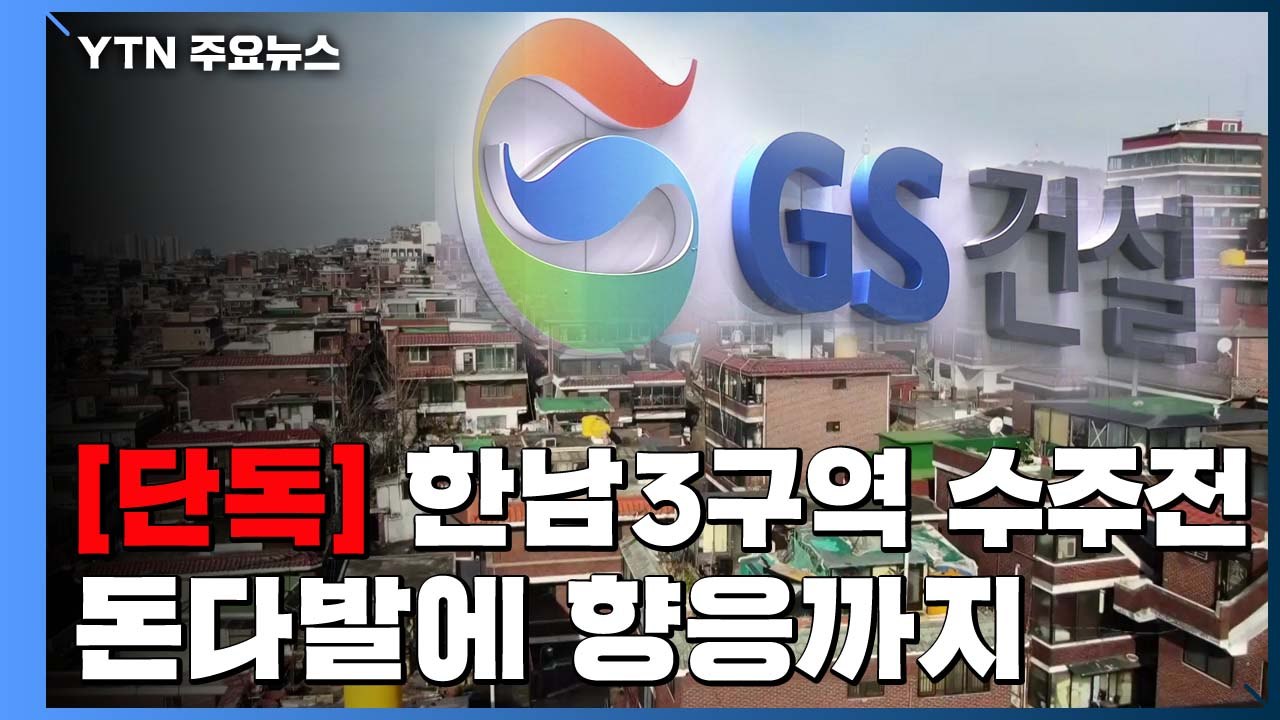 [단독] 한남3구역 수주전...돈다발에 무차별 향응까지 / YTN