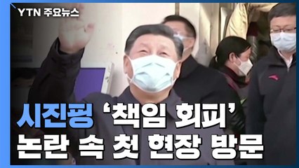 시진핑, '책임 회피' 논란 속 첫 현장 방문...악화한 여론 의식 / YTN