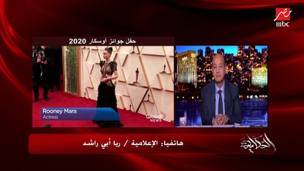 ريا أبي راشد تحكي لعمرو أديب تفاصيل وكواليس حفل جوائز الأوسكار