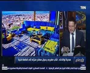 شاهد.. شاب مغربى يفاجئ والدته بتحويل سطح المنزل لقطعة فنية