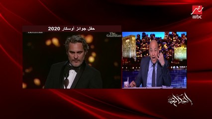 عمرو أديب: هم دول اللي يستحقوا أوسكار في رأيي