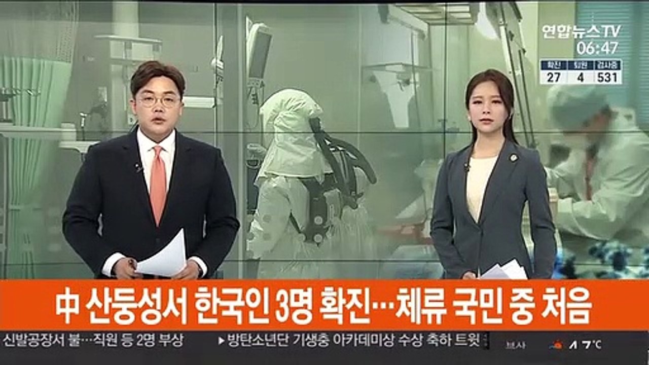 中 산둥성서 한국인 3명 확진…체류 국민 중 처음