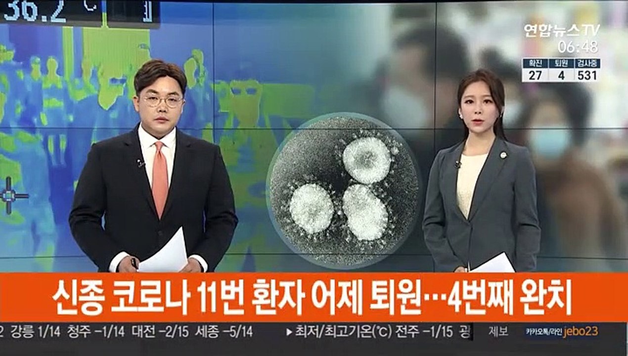 신종코로나 11번 환자 어제 퇴원…4번째 완치