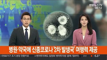 병원·약국에 신종코로나 '2차 발생국' 여행력 제공
