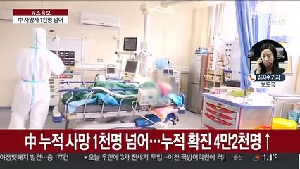 中신종코로나 사망 1천명 돌파…확진 4만 2천명 넘어