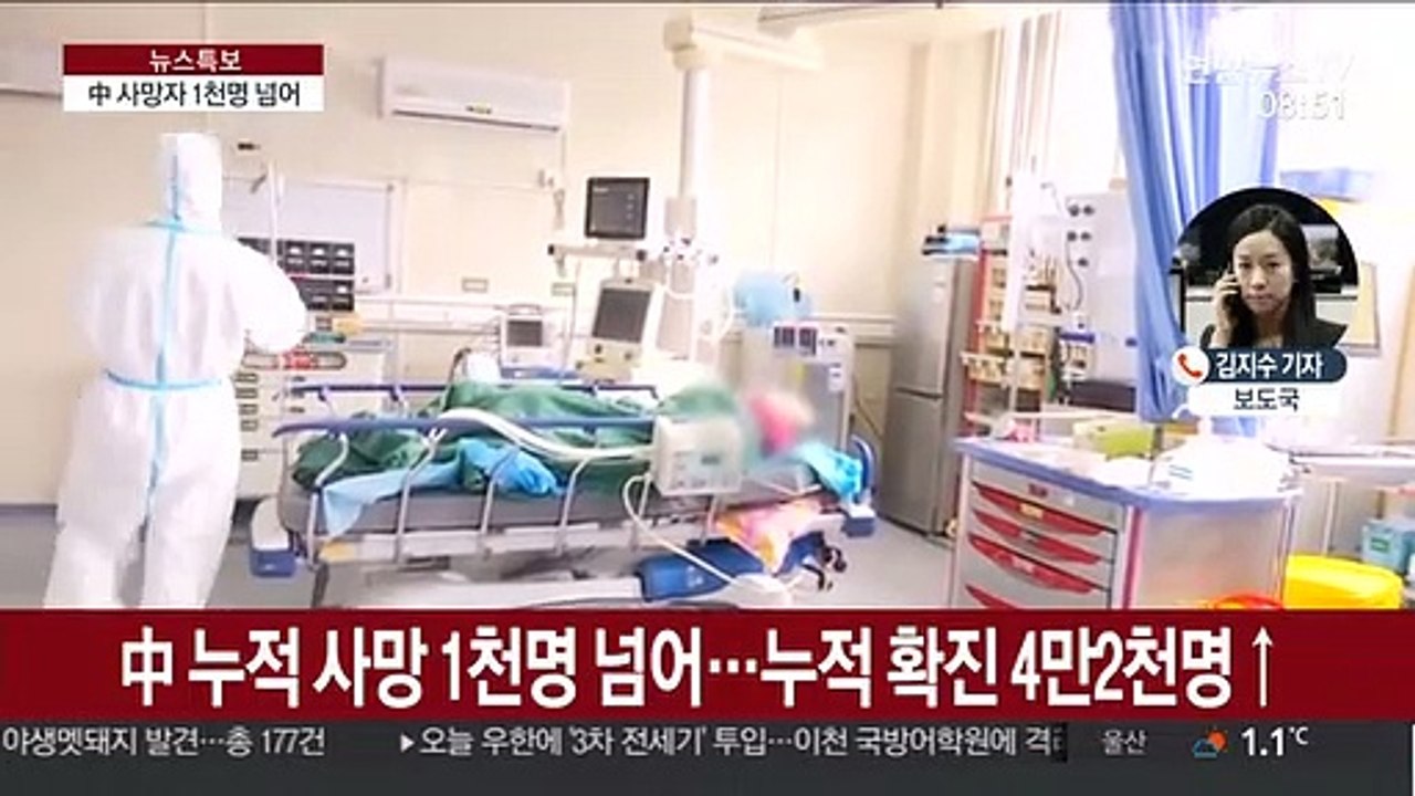 中신종코로나 사망 1천명 돌파…확진 4만 2천명 넘어